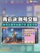 青云决账号交易🔥超好用平台推荐！🎮