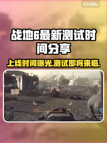 战地6上线时间🔥最新测试等你来玩🎉截图1