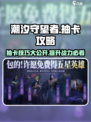 潮汐守望者抽卡攻略💎助你轻松上分！
