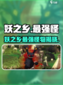 《妖之乡》最强怪物曝光！😱游戏副本挑战极限