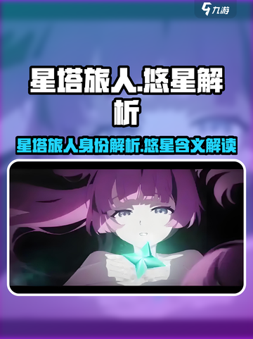 星塔旅人悠星是什么意思介绍截图1