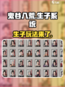 鬼谷八荒手游🔥能生子？真相大揭秘！