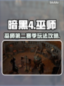 暗黑4第二赛季巫师玩法🔥超强攻略来袭！