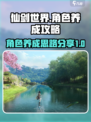 仙剑世界🔥角色养成秘籍，快速变强攻略！
