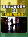 如龙8💥中文设置方法超简单！快来玩🔥
