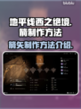 地平线西之绝境🔥箭制作全攻略！💡