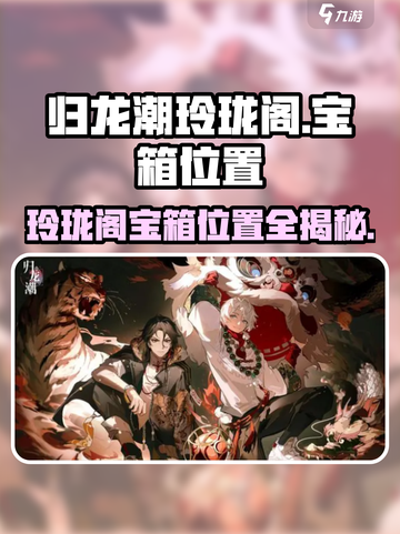 原神归龙潮玲珑阁宝箱位置全攻略✨截图1