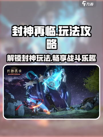 封神再临🔥超详细玩法攻略，轻松上手秒变大神！截图1