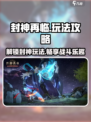 封神再临🔥超详细玩法攻略，轻松上手秒变大神！