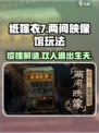 纸嫁衣7两间映像馆🔥超全玩法攻略来了！快来看👇