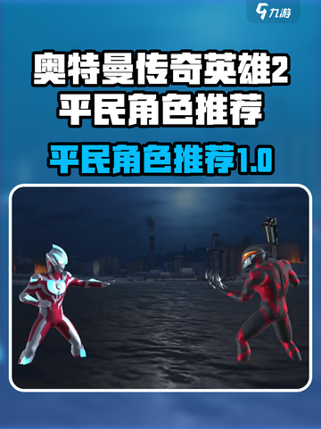 奥特曼传奇英雄2平民角色有哪些介绍截图1
