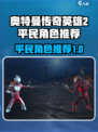 奥特曼传奇英雄2平民角色有哪些介绍