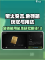 萤火突击金砖箱的用法介绍
