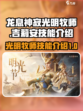 龙息神寂光明牧师是谁介绍