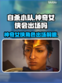 《自杀小队》🔥神奇女侠惊艳出场❗💥