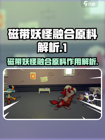 磁带妖怪融合原料作用大曝光！玩转游戏名✨截图1