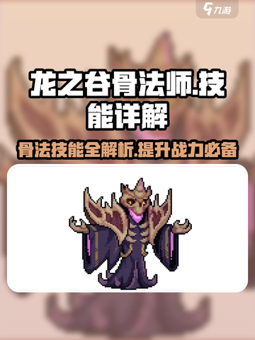 骨法师玩家必看！🔥灵能冲击骨法师技能全解析🔥截图1