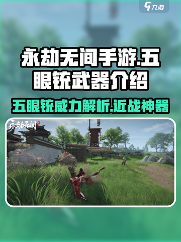 永劫无间手游五眼铳🔥超强武器详细介绍来啦！截图1