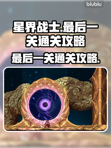 星界战士最后一关🔥通关秘籍，轻松过关！截图1