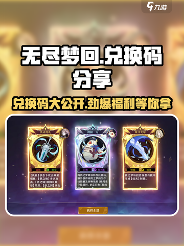 无尽梦回✨兑换码大公开！快来领取你的专属奖励码！截图1