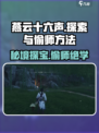 燕云十六声🔥明川药典偷师+竹林旧居隐秘入口大揭秘！