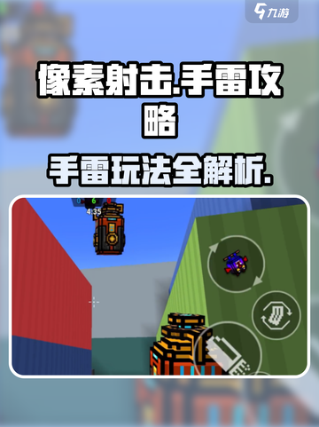 💥像素射击手雷用法大揭秘！🎮截图1