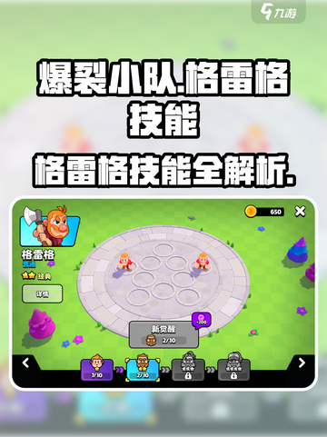 🔥爆裂小队格雷格技能全解析💥截图1
