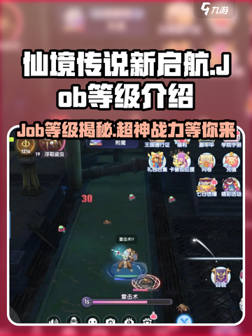 仙境传说新启航💥Job等级全面解析！🔥截图1