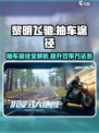 黎明飞驰抽车的途径有哪些介绍