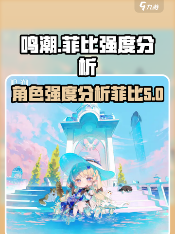 鸣潮菲比强度怎么样介绍截图1