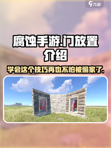 腐蚀手游为什么门没有锁介绍截图1