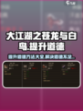 大江湖之苍龙与白鸟提升道德方法介绍