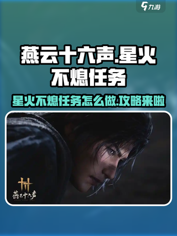 燕云十六声星火不熄任务怎么做介绍截图1