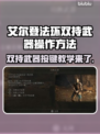 艾尔登法环双持武器技巧🔥键盘操作全解！🎮