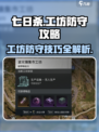七日世界工坊防守怎么操作介绍