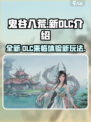 鬼谷八荒新dlc是什么介绍