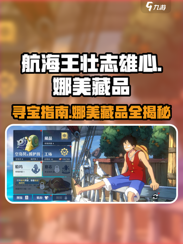 航海王壮志雄心：娜美藏品大起底💎 快来探寻宝藏！截图1