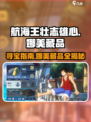 航海王壮志雄心：娜美藏品大起底💎 快来探寻宝藏！