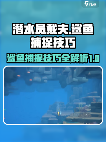 潜水员戴夫鲨鱼派对攻略介绍截图1