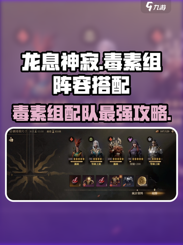 龙息神寂毒素組阵容搭配方法有哪些介绍截图1