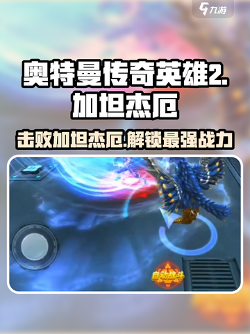 奥特曼传奇英雄2加坦杰厄打法🔥超简单通关攻略！截图1