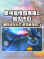 奥特曼传奇英雄2加坦杰厄打法🔥超简单通关攻略！