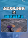 🎮永劫无间手游沙暴玩法全攻略！