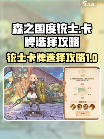 森之国度铳士卡牌攻略介绍截图1