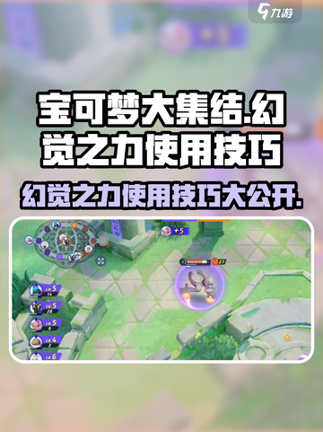 宝可梦大集结⚡幻觉之力使用技巧🔥超神必备！截图1