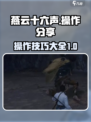 燕云十六声操作分享介绍