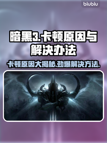 暗黑3卡顿？这些问题搞定流畅体验！🔥🎮截图1