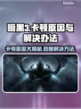 暗黑3卡顿？这些问题搞定流畅体验！🔥🎮