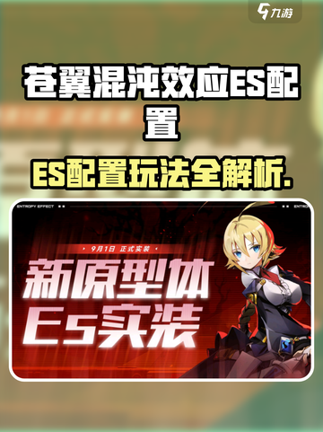 🎮苍翼混沌效应ES配装攻略！🔥截图1