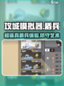 攻城模拟器盾兵介绍介绍